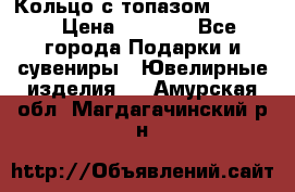 Кольцо с топазом Pandora › Цена ­ 2 500 - Все города Подарки и сувениры » Ювелирные изделия   . Амурская обл.,Магдагачинский р-н